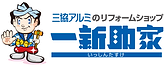 三協アルミのリフォームショップ一新助家(いっしんたすけ)